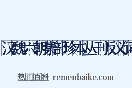 汉魏六朝集部珍本丛刊反义词是什么意思的图片